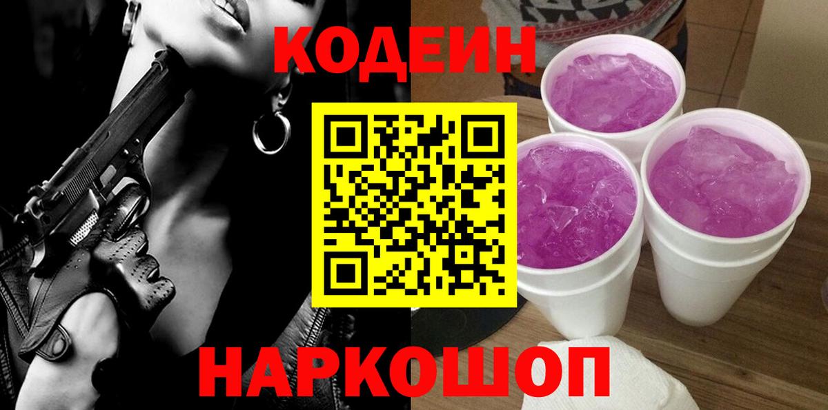 Кодеин напиток Lean (лин)  Вход с VPN  Лабинск 